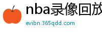 nba录像回放高清录像回放